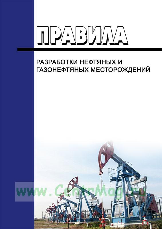 правила разработки нефтяных и газонефтяных месторождений