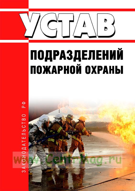 Устав пожарной службы