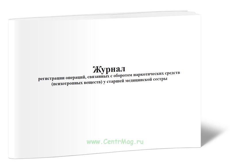 Журнал регистрации операций хранится. Журнал старшая медицинская сестра в Казахстане.
