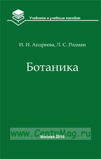 Ботаника: Учебник (5-е изд. перераб. и дополн.) Андреева И ...
