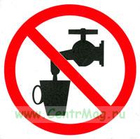 Запрещается использовать в качестве питьевой воды