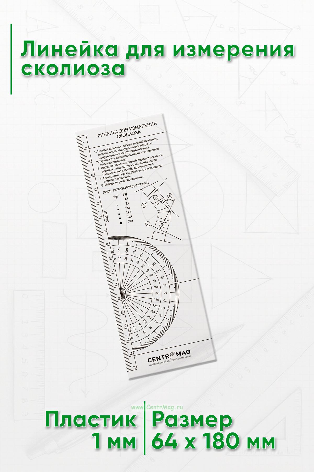 Линейка для измерения сколиоза
