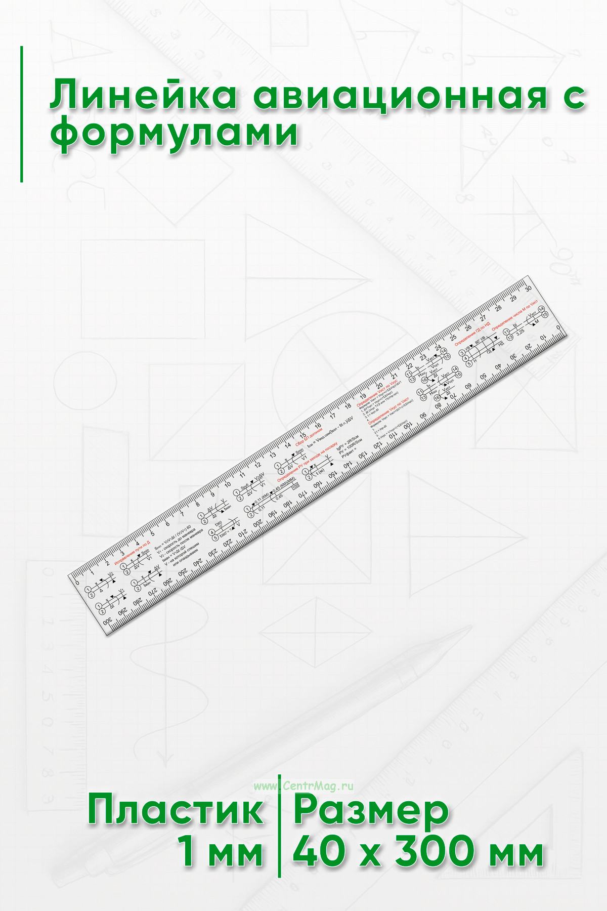 Линейка авиационная с формулами 4х30 см