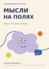 Дневник наблюдения за мыслями. Мысли на полях