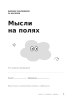 Дневник наблюдения за мыслями. Мысли на полях