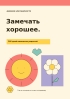 Дневник благодарности "Замечать хорошее", А5, 408 страниц