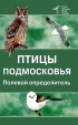 Птицы Подмосковья. Полевой определитель