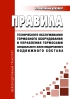 Правила технического обслуживания тормозного оборудования и управления тормозами специального железнодорожного подвижного состава