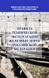 Правила технической эксплуатации железных дорог Российской Федерации 2022 год. Последняя редакция