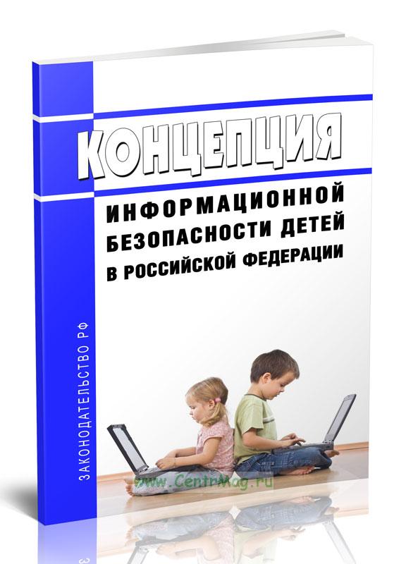 Концепция информационной безопасности детей 2023. Концепции информационной безопасности детей в российской федерации