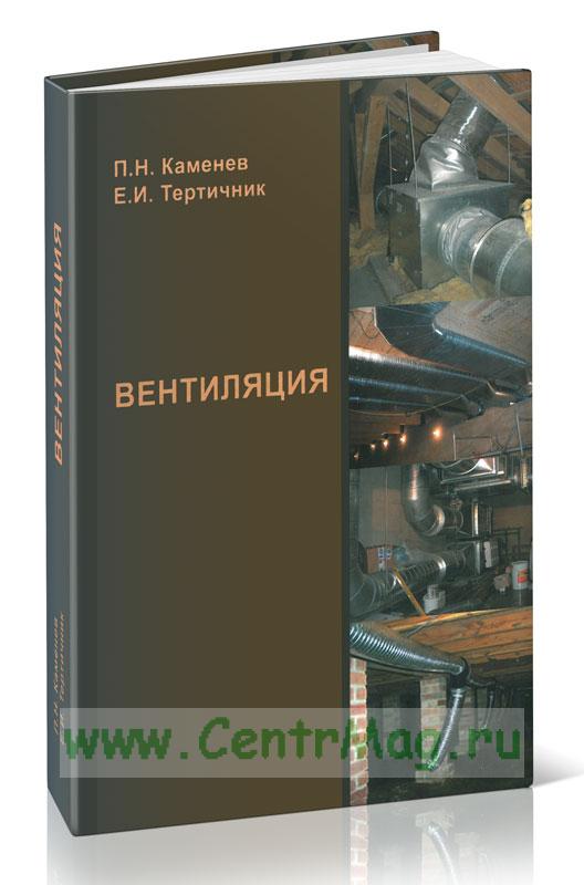 Книга: Эксплуатация и наладка систем теплогазоснабжения и вентиляции