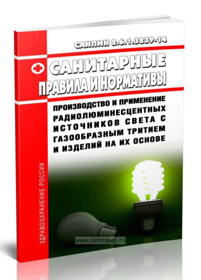 СанПиН 2.6.1.3239-14 Производство и применение радиолюминесцентных .