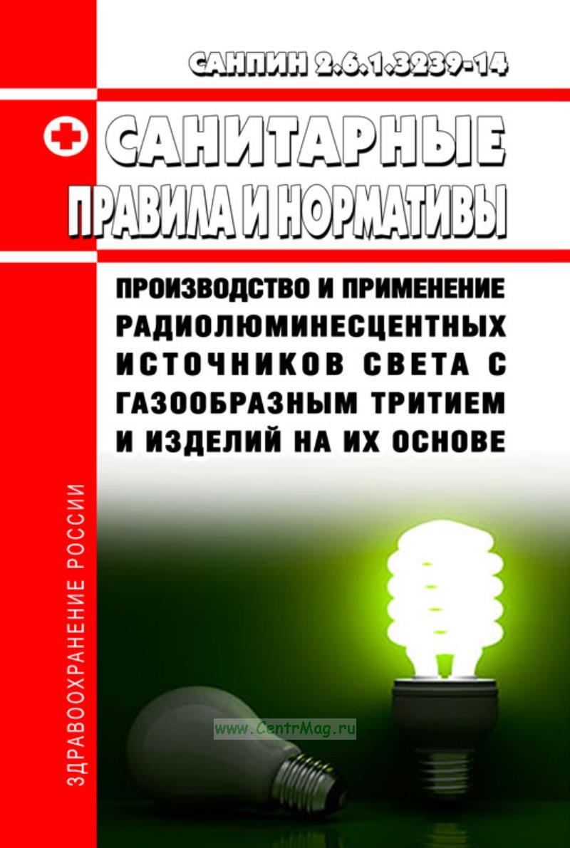 СанПиН 2.6.1.3239-14 Производство и применение радиолюминесцентных .