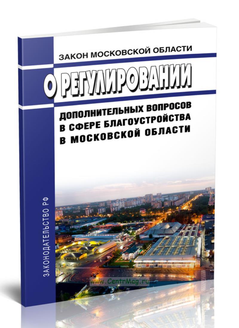 Закон 191 2014 о регулировании дополнительных вопросов в сфере благоустройства в московской области