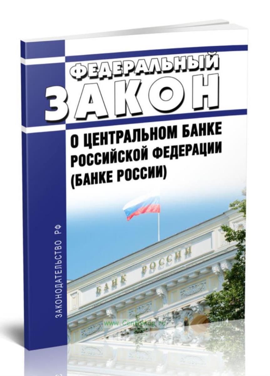 О банке России: законодательные нормы и функции