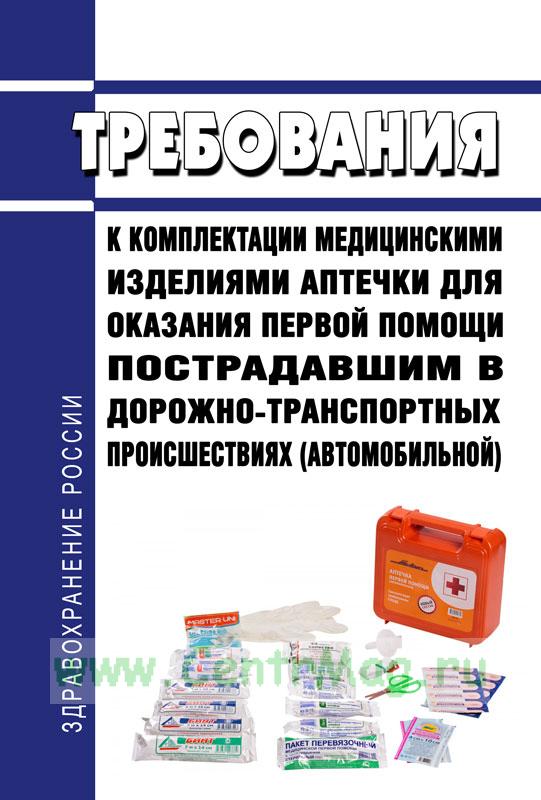 Требования к комплектации медицинскими изделиями аптечки для оказания .