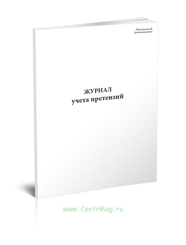 Журналучетапретензий(СТОНОСТРОЙ2.35.122-2013)