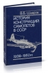 История конструкций самолетов в СССР. 1938-1950 гг.