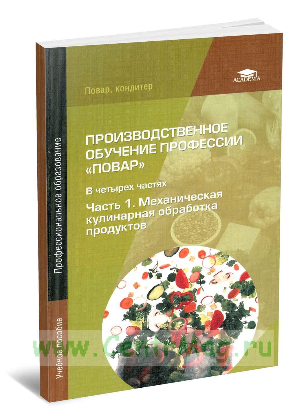 Учебное пособие: Механическая обработка овощей и грибов, технология приготовления полуфабрикатов из них
