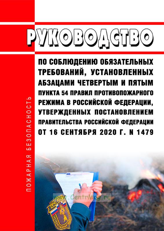 Изменения в правилах противопожарного режима рф. П 54 правил противопожарного режима в РФ. Руководство по соблюдению обязательных требований жилищный контроль. 54 Правила книга.