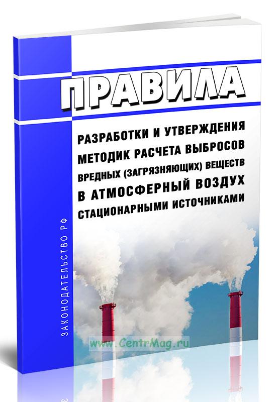 Методики расчета выбросов вредных загрязняющих веществ в атмосферный воздух стационарными источниками