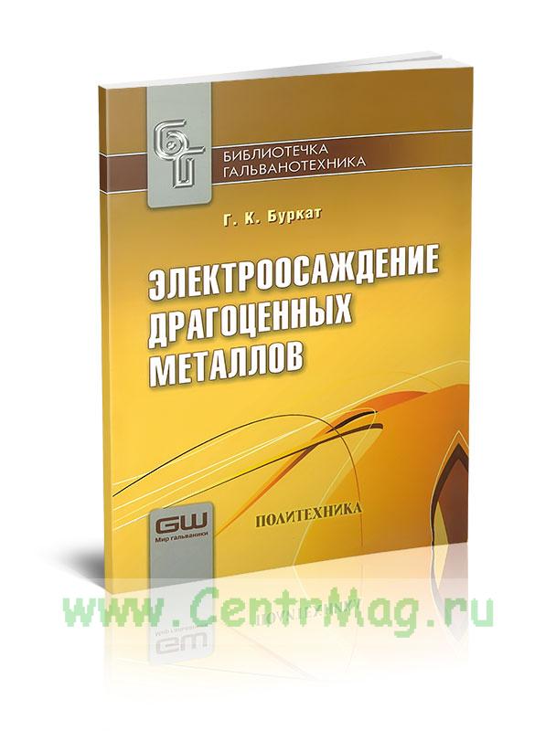 Электроосаждение драгоценных металлов. ISBN: 978-5-7325-0919-9 -  .
