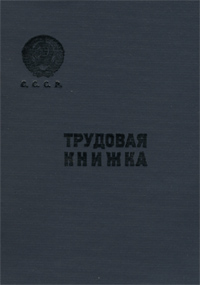 Трудовая книжка (1963 г.)