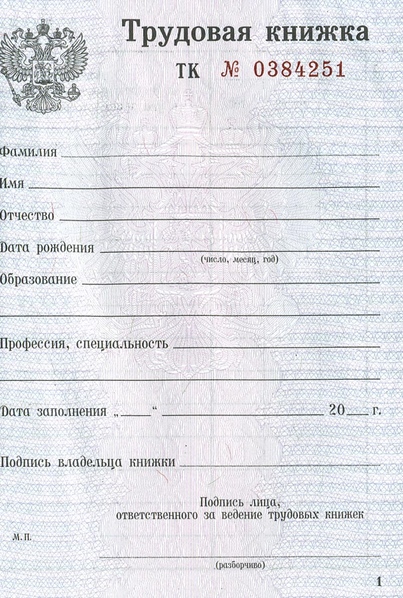 Купить Бланк Трудовой Книги