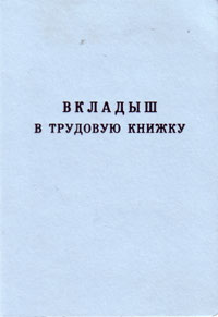 Вкладыш в трудовую книжку Серия ВТ