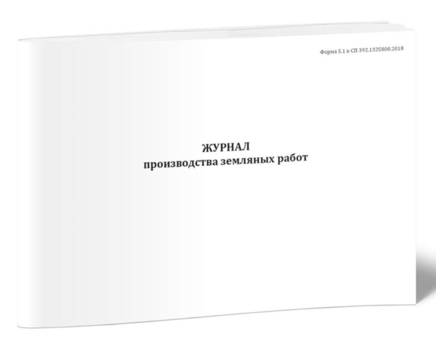 Сп 392. Журнал регистрации павших или вынужденно убитых животных. Журнал регистрации заключений Вик. Журнал производства земляных работ. Журнал учета прививок сотрудников