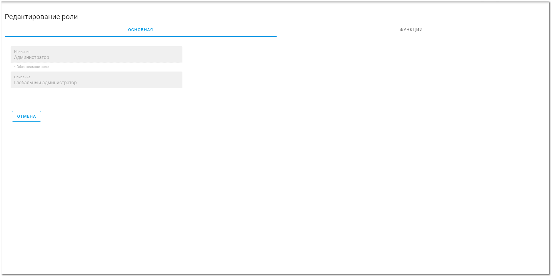 6.4. Редактирование роли