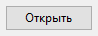 2. Кнопка Открыть