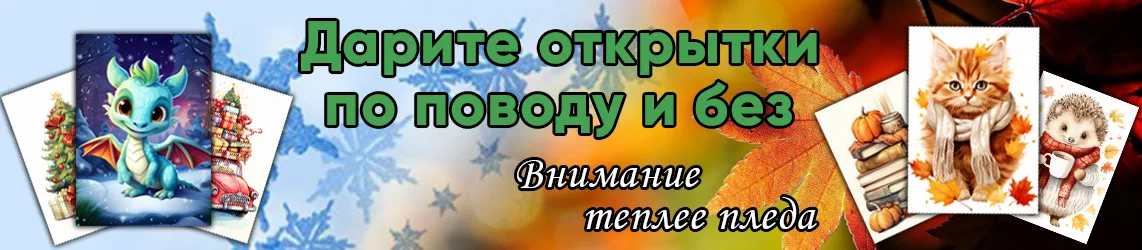 Открытки