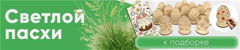 Товары серии Праздничные товары. Пасха