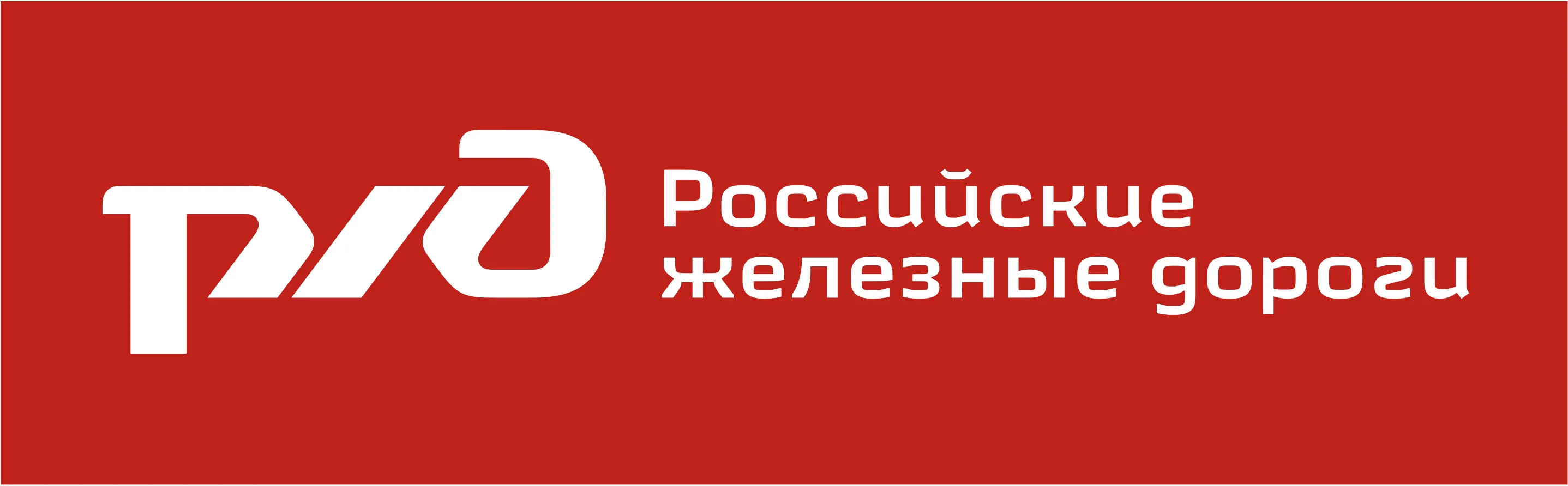 ОАО «РЖД»