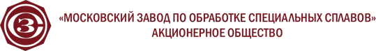 АО Московский завод по обработке специальных сплавов «МЗСС»